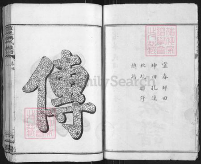 江西省宜春市傅氏清河堂族谱-宜春傅氏族谱.pdf电子版插图2