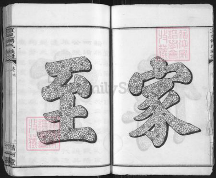 江西省宜春市傅氏清河堂族谱-宜春傅氏族谱.pdf电子版插图3