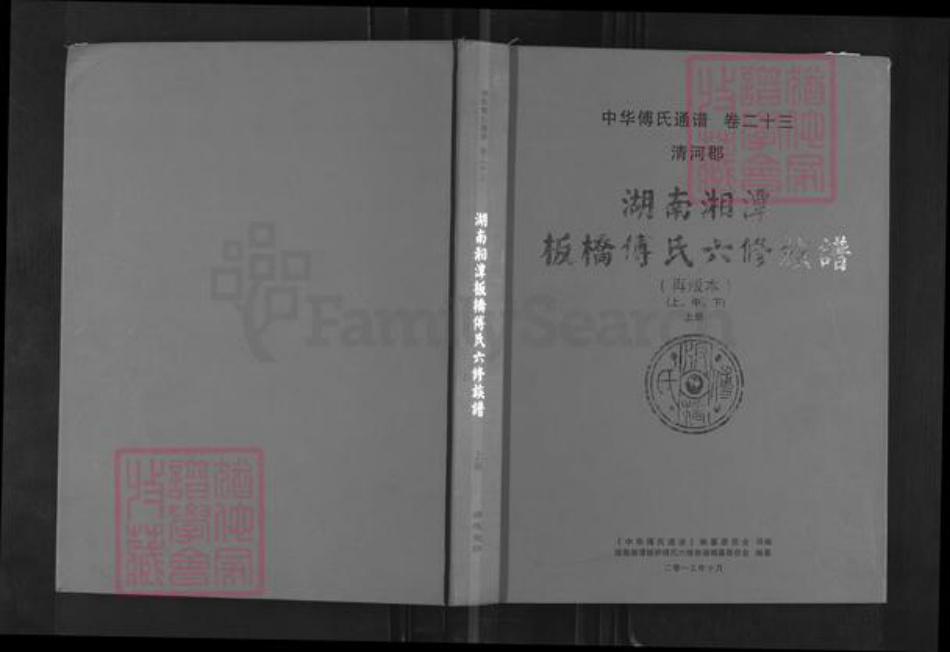 湖南省湘潭市湘潭县河口镇傅氏敦本堂族谱-中华傅氏通谱.湖南湘潭板桥傅氏六修族谱.pdf电子版插图