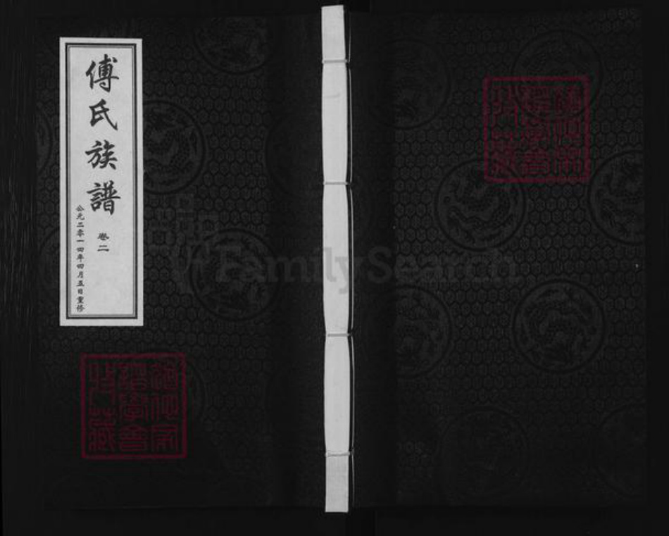 河北省沧州盐山县圣佛镇傅氏族谱-傅氏族谱.pdf电子版插图