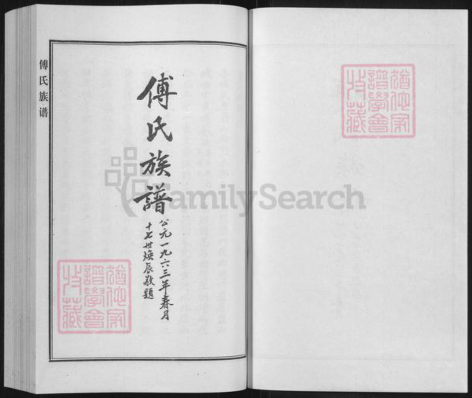 河北省沧州盐山县圣佛镇傅氏族谱-傅氏族谱.pdf电子版插图1