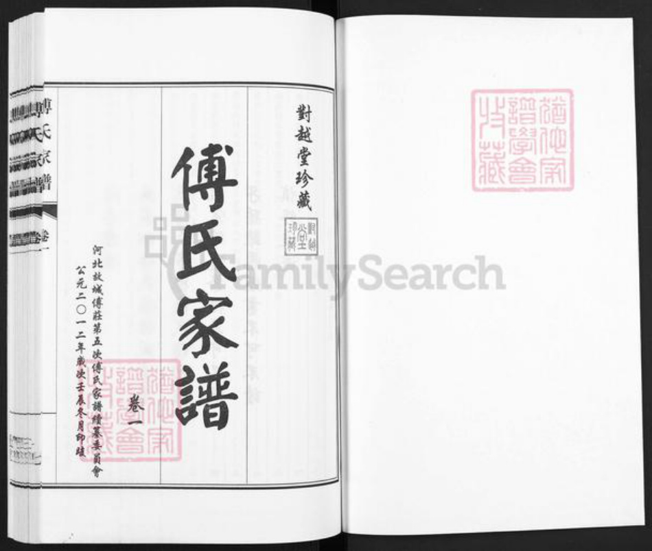 山东省青岛市即墨区傅氏对越堂族谱-傅氏家谱.pdf电子版插图1