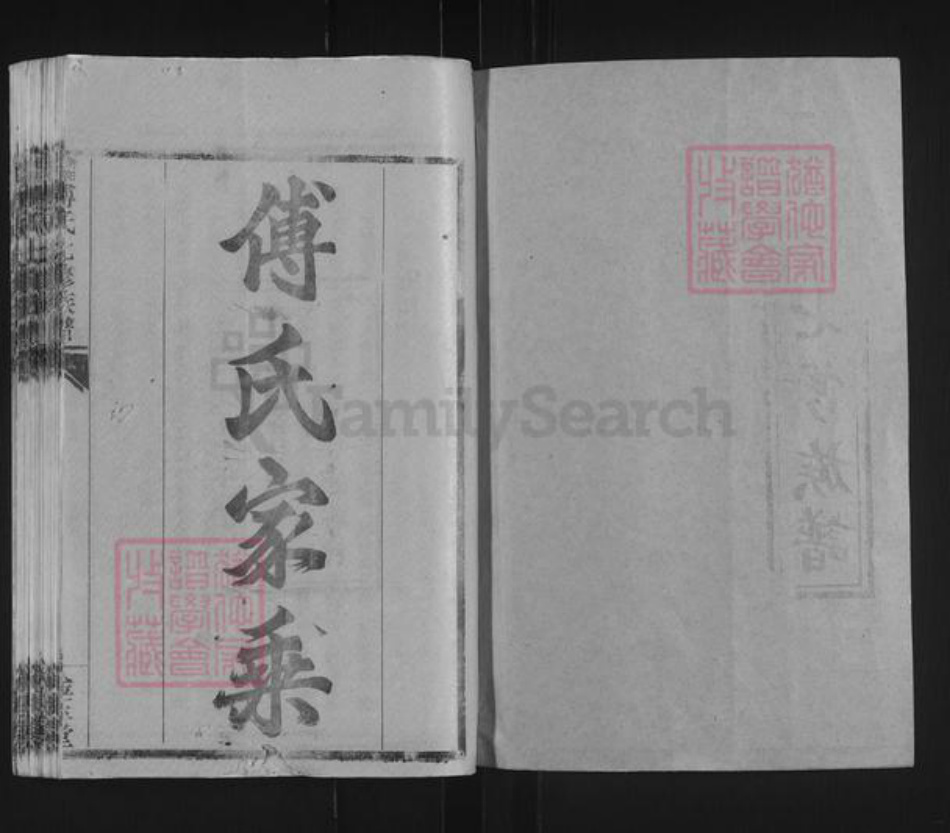 湖南省衡阳市衡阳县金兰镇傅氏金玉堂族谱-衡阳西乡傅氏七修族谱.pdf电子版插图1