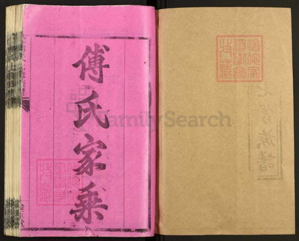湖南省衡阳市衡阳县金兰镇傅氏金玉堂族谱-衡阳西乡傅氏七修族谱.pdf电子版插图1