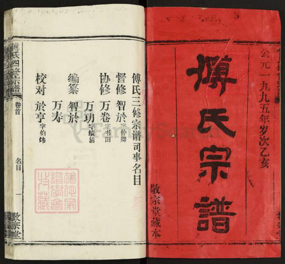 湖北省武汉市江夏区湖北省鄂州市傅氏敬宗堂族谱-傅氏宗谱.pdf电子版插图1