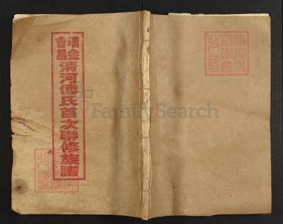 江西省赣州市傅氏族谱-瑞金会昌傅氏首次联修族谱.pdf电子版插图