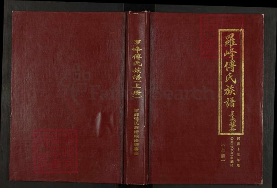 福建省莆田市仙游县赖店镇傅氏族谱-罗峰傅氏族谱.pdf电子版插图