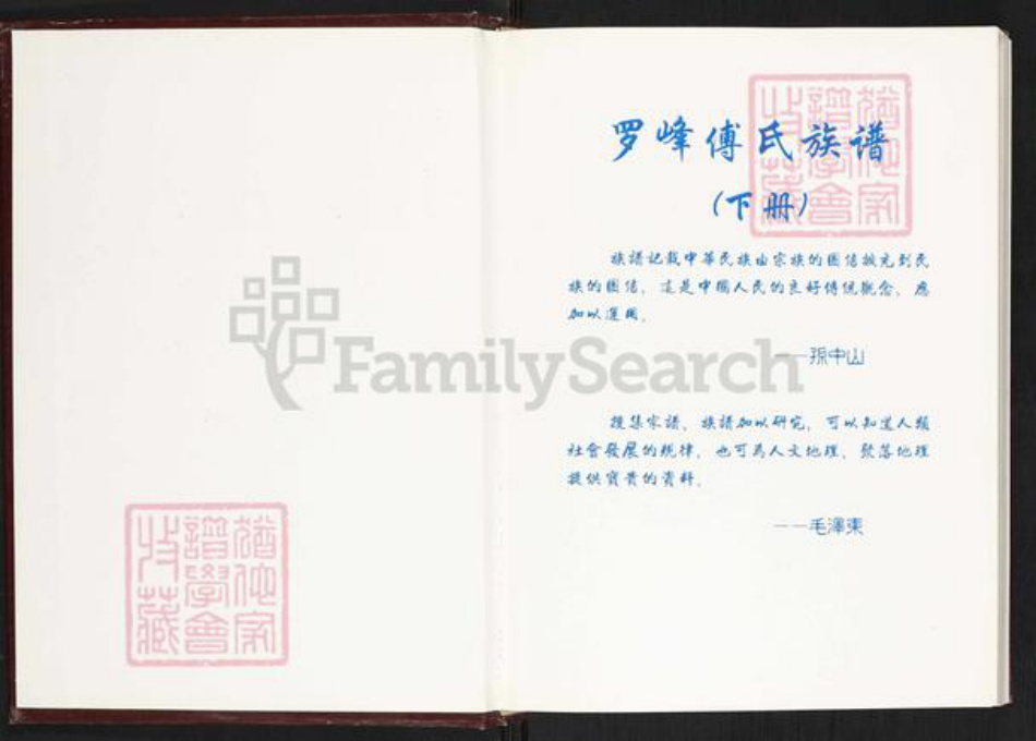 福建省莆田市仙游县赖店镇傅氏族谱-罗峰傅氏族谱.pdf电子版插图1