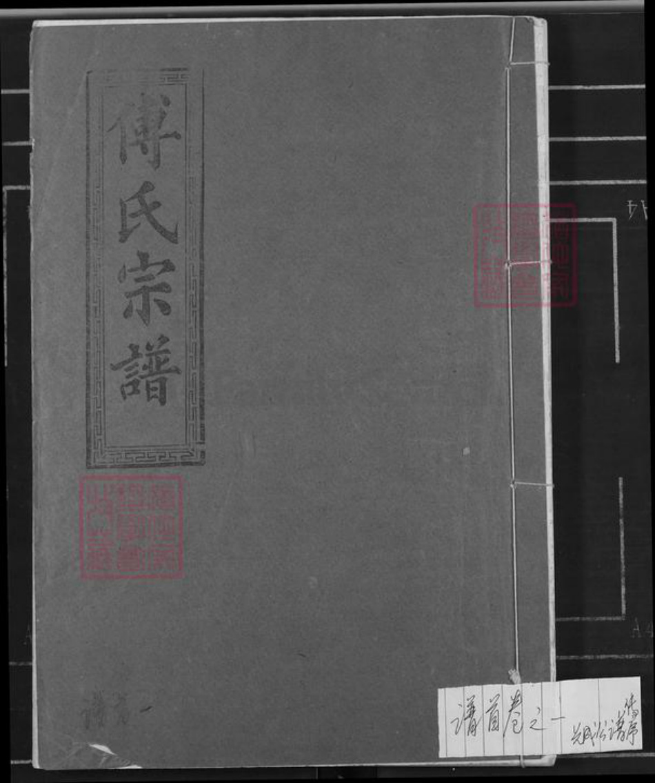 江西省九江市九江市辖区傅氏金砺堂族谱-傅氏重修宗谱.pdf电子版插图