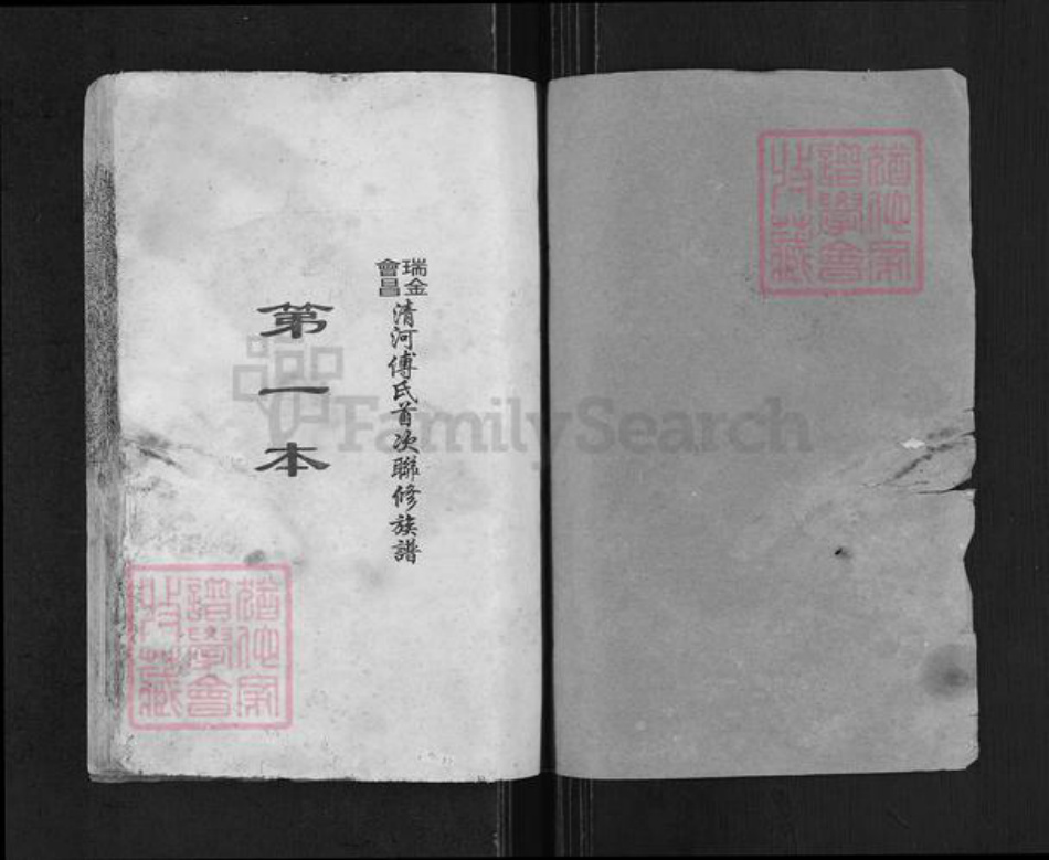 江西省赣州市傅氏族谱-瑞金会昌清河傅氏首次联修族谱.pdf电子版插图1