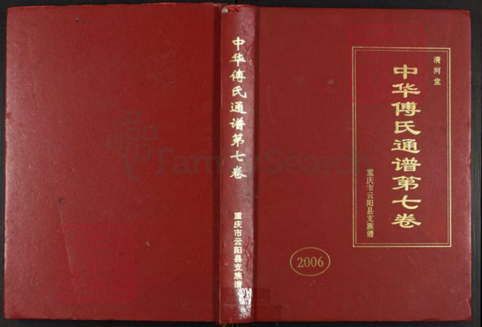 重庆市云阳县云阳镇傅氏清河堂族谱-中华傅氏通谱第七卷.重庆市云阳县支族谱.pdf电子版插图