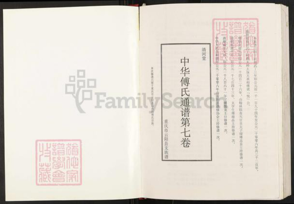 重庆市云阳县云阳镇傅氏清河堂族谱-中华傅氏通谱第七卷.重庆市云阳县支族谱.pdf电子版插图1