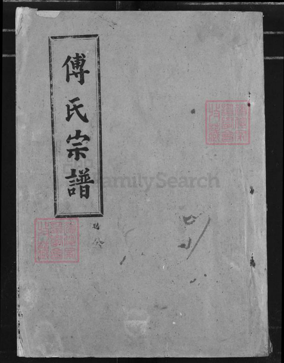 湖北省荆州市江陵县傅氏版筑堂族谱-傅氏宗谱.pdf电子版插图