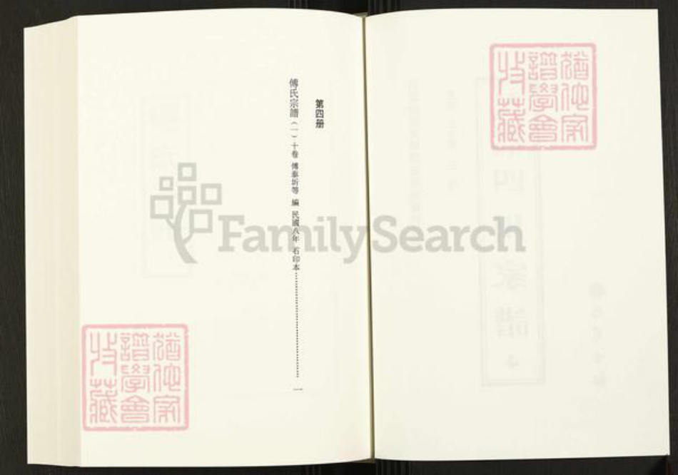 四川省四川省成都市金牛区天回镇街道傅氏族谱-中国珍稀家谱丛刊.四川家谱.第4~6册.傅氏宗谱.pdf电子版插图2