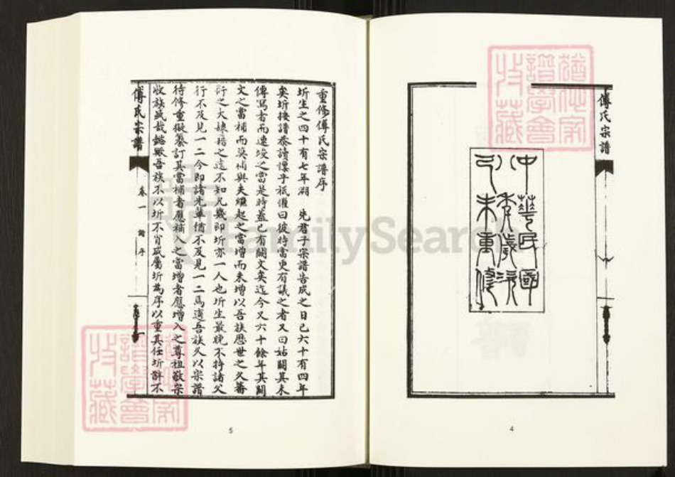 四川省四川省成都市金牛区天回镇街道傅氏族谱-中国珍稀家谱丛刊.四川家谱.第4~6册.傅氏宗谱.pdf电子版插图5