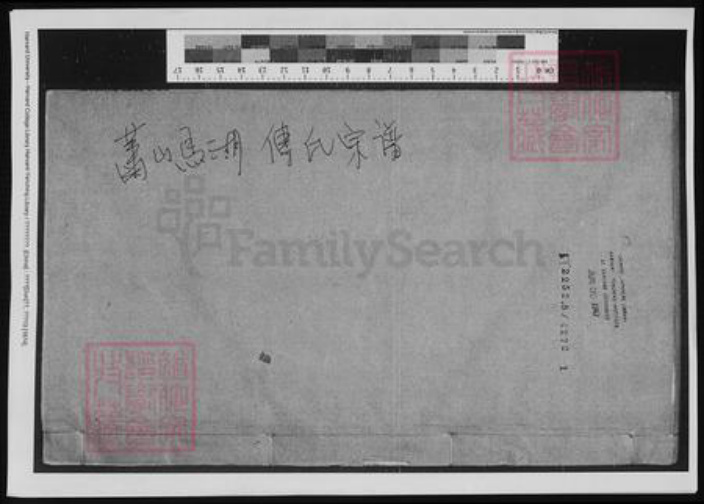 浙江省杭州市萧山区萧山傅氏族谱-萧山马湖傅氏宗谱.pdf电子版插图