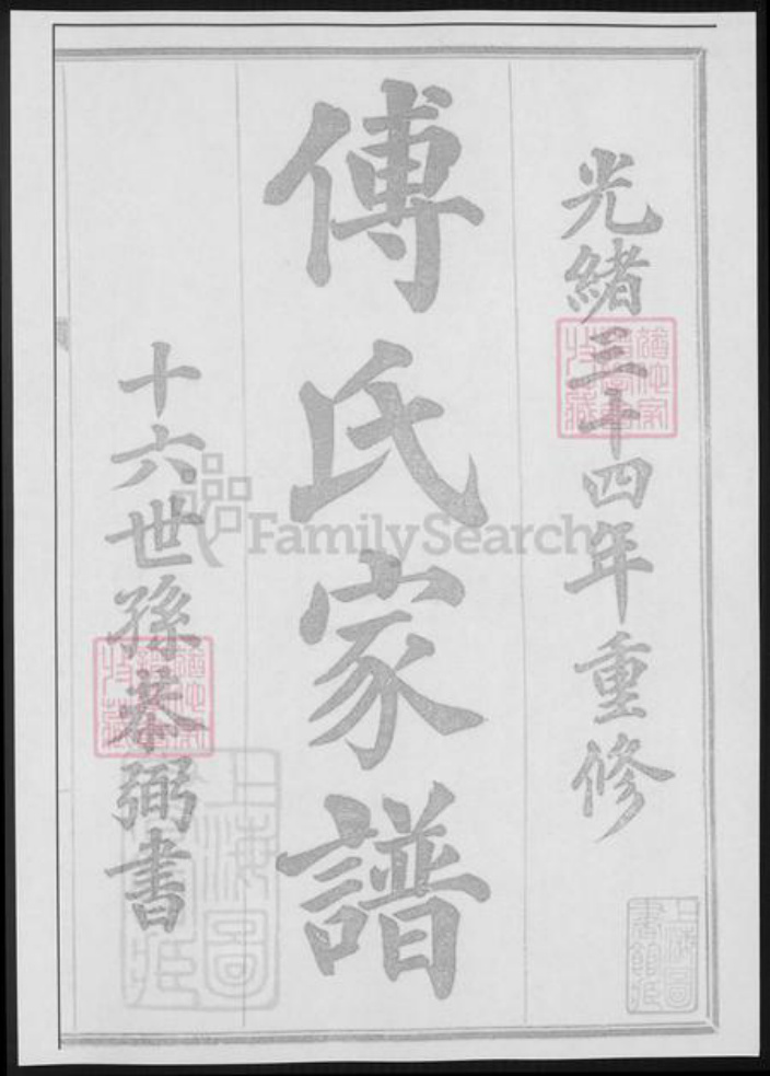 上海市傅氏族谱-傅氏家谱 [不分卷].pdf电子版插图