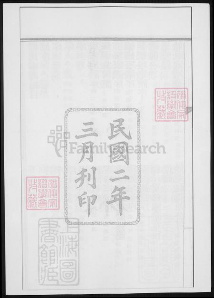 上海市傅氏族谱-傅氏家谱 [不分卷].pdf电子版插图1