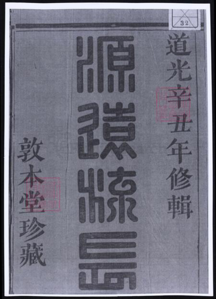 浙江省杭州市萧山区萧山傅氏族谱-萧山傅氏宗谱.pdf电子版插图