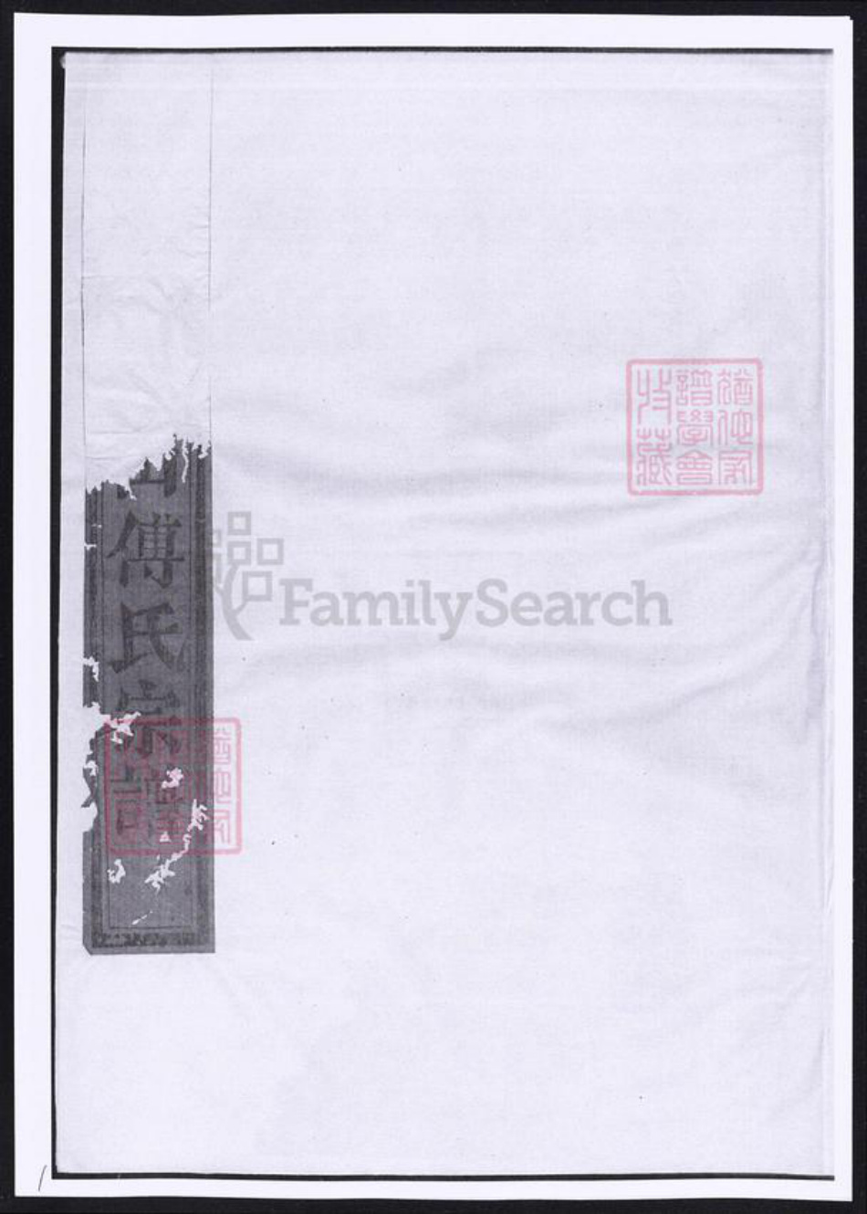 浙江省绍兴诸暨市诸暨傅氏族谱-续修暨阳青山傅氏宗谱.pdf电子版插图