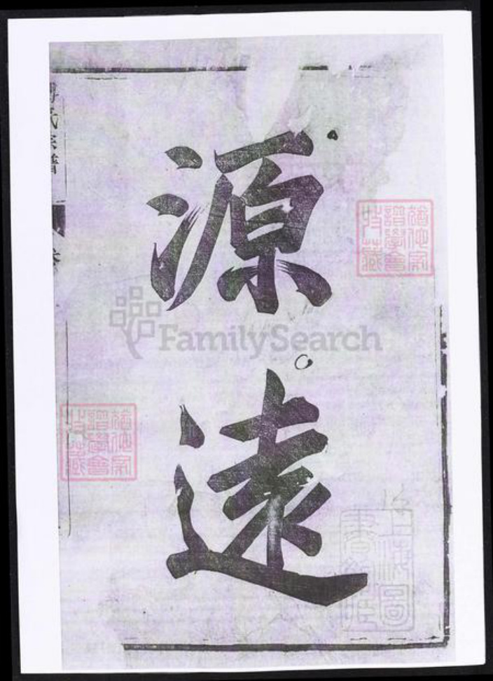 江苏省镇江市丹徒区傅氏族谱-傅氏宗谱.pdf电子版插图