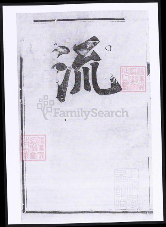 江苏省镇江市丹徒区傅氏族谱-傅氏宗谱.pdf电子版插图1