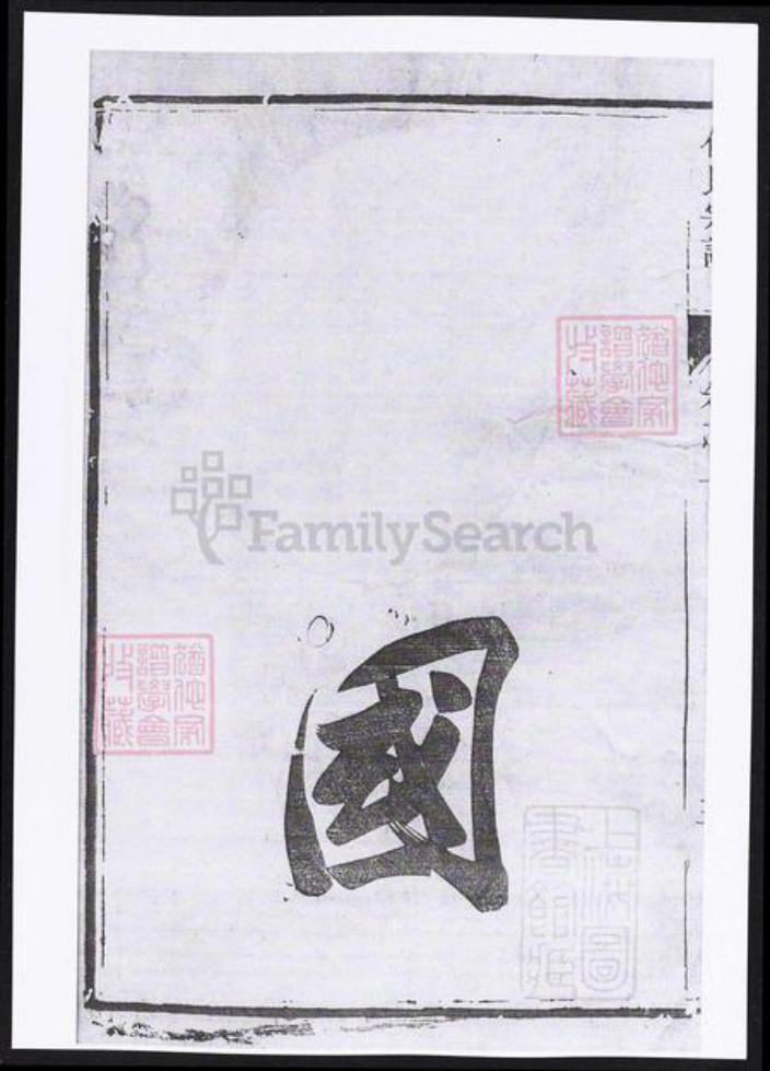江苏省镇江市丹徒区傅氏族谱-傅氏宗谱.pdf电子版插图3