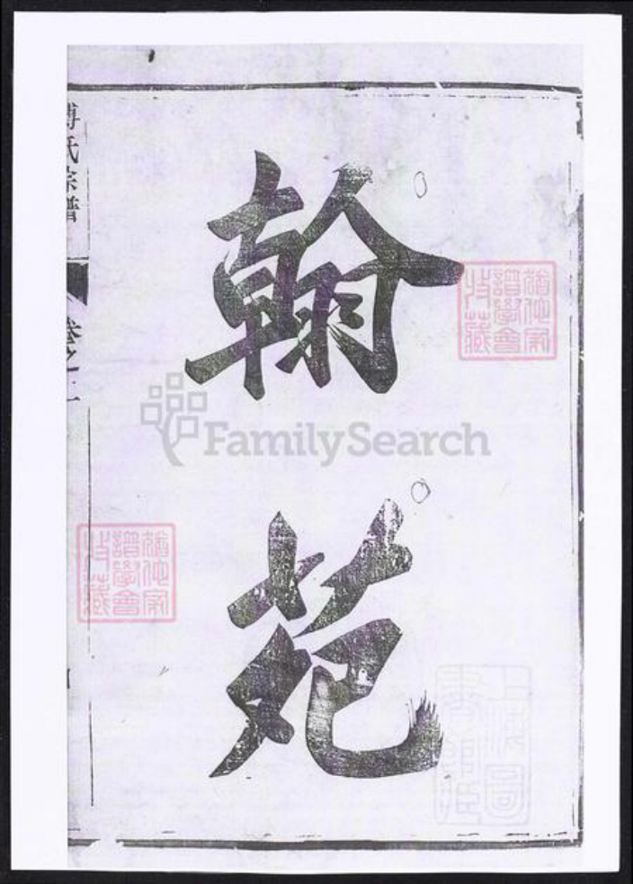 江苏省镇江市丹徒区傅氏族谱-傅氏宗谱.pdf电子版插图4