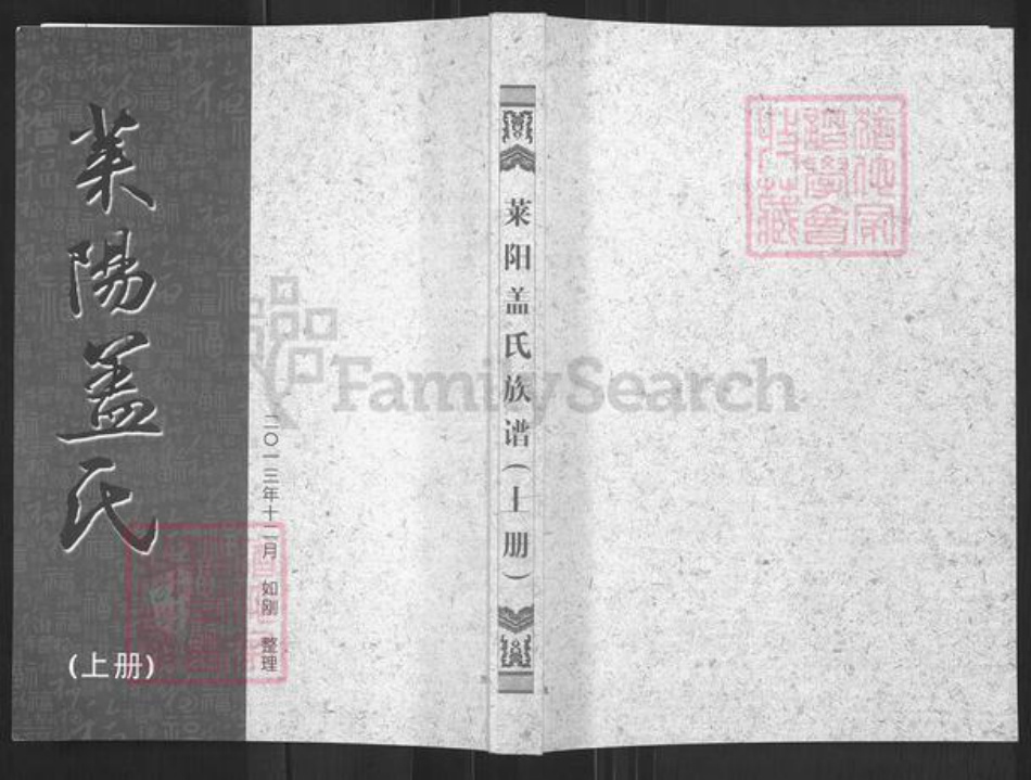 山东省烟台市莱阳市姜疃镇盖氏追远堂族谱-莱阳盖氏族谱.pdf电子版插图