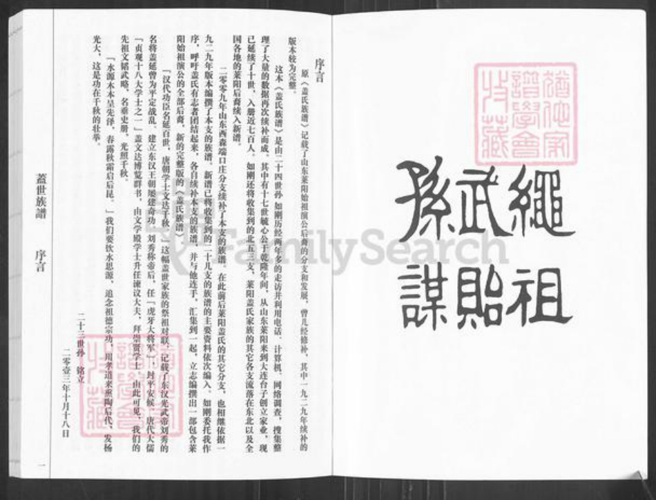 山东省烟台市莱阳市姜疃镇盖氏追远堂族谱-莱阳盖氏族谱.pdf电子版插图1