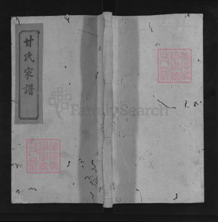 湖南省邵阳市邵东甘氏敬爱堂族谱-邵陵甘氏四修家谱.pdf电子版插图