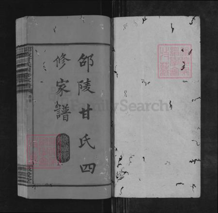 湖南省邵阳市邵东甘氏敬爱堂族谱-邵陵甘氏四修家谱.pdf电子版插图1