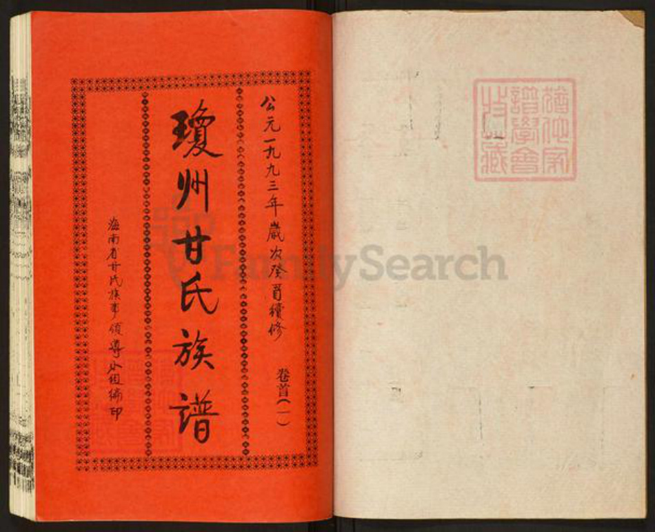 海南省海口市甘氏族谱-琼州甘氏族谱.pdf电子版插图1
