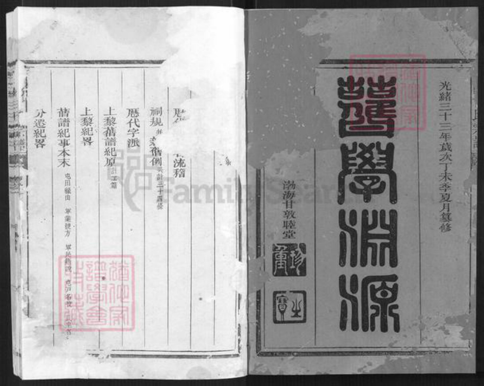 浙江省衢州常山县招贤镇甘氏敦睦堂族谱-定阳甘氏宗谱.pdf电子版插图1