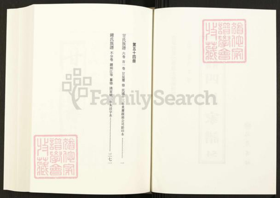 贵州省遵义市仁怀市四川省甘氏族谱-中国珍稀家谱丛刊.四川家谱.第54册.甘氏族谱.钟氏族谱.pdf电子版插图2