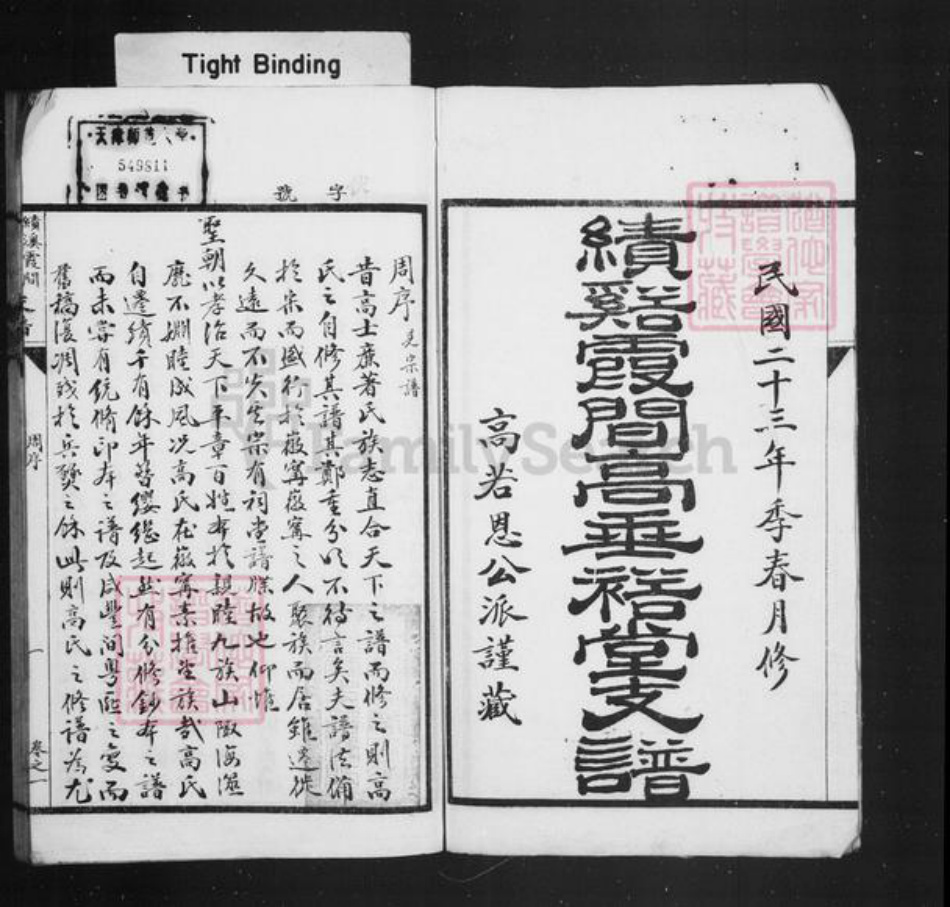 安徽省宣城市绩溪县高氏高垂裕堂族谱-绩溪霞间高垂裕堂支谱 [4卷].pdf电子版插图1