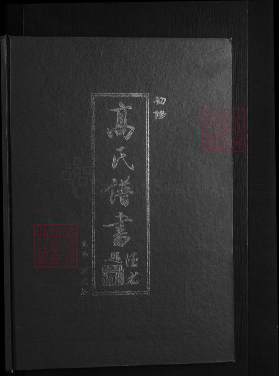 辽宁省抚顺清原满族自治县高氏族谱-高氏谱书 [上下卷].pdf电子版插图1