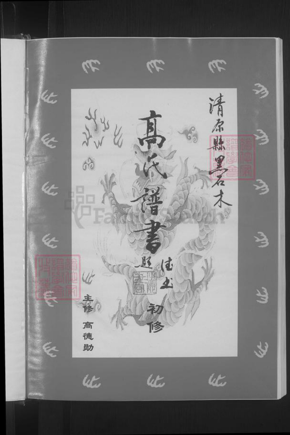 辽宁省抚顺清原满族自治县高氏族谱-高氏谱书 [上下卷].pdf电子版插图5