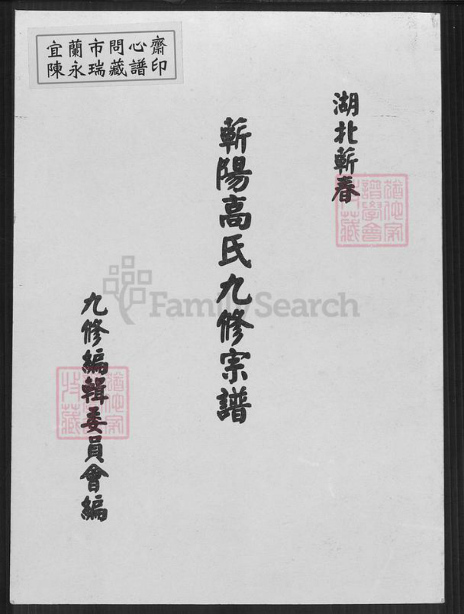 湖北省黄冈市蕲春县漕河镇高氏族谱-蕲阳高氏九修宗谱.pdf电子版插图