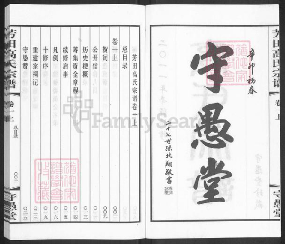 江苏省常州市武进县高氏守愚堂族谱-晋陵芳田高氏宗谱.pdf电子版插图2