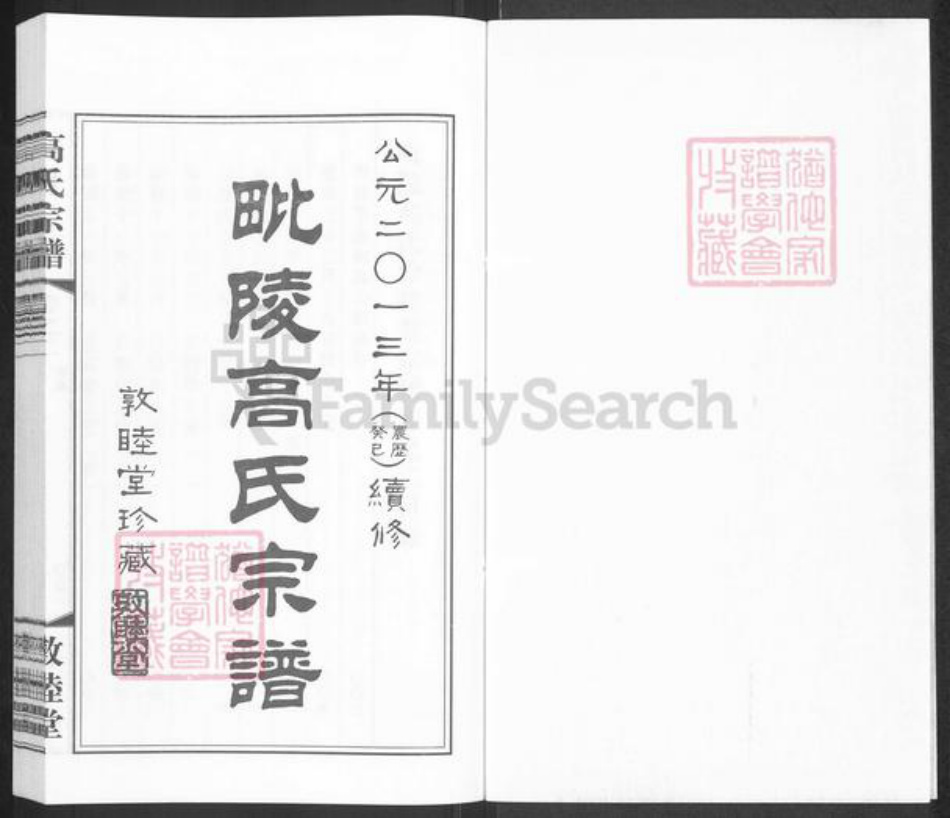 江苏省常州市高氏敦睦堂族谱-毗陵高氏宗谱.pdf电子版插图1