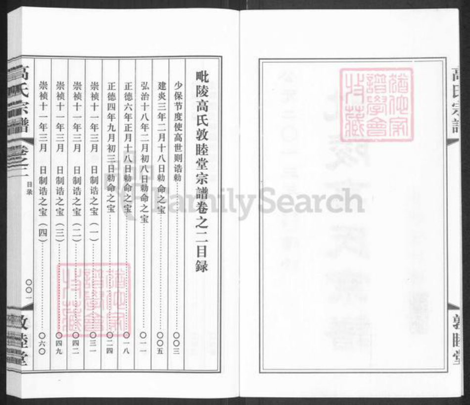 江苏省常州市高氏敦睦堂族谱-毗陵高氏宗谱.pdf电子版插图2