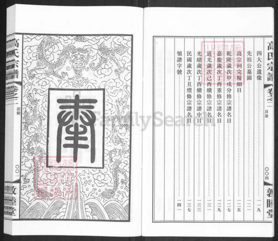 江苏省常州市高氏敦睦堂族谱-毗陵高氏宗谱.pdf电子版插图4