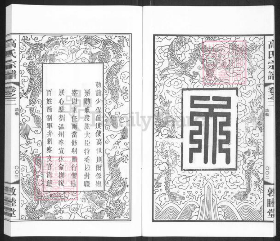 江苏省常州市高氏敦睦堂族谱-毗陵高氏宗谱.pdf电子版插图5