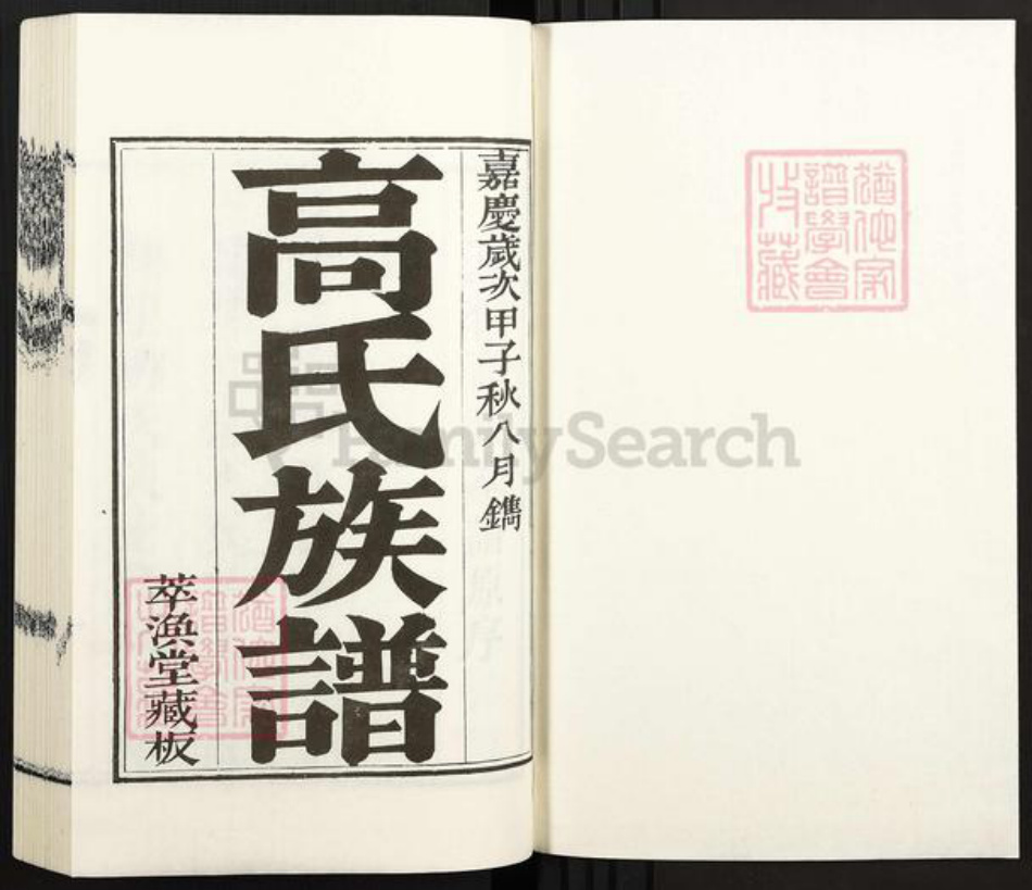 山东省青岛市胶州市胶西街道高氏萃涣堂族谱-高氏族谱.pdf电子版插图1
