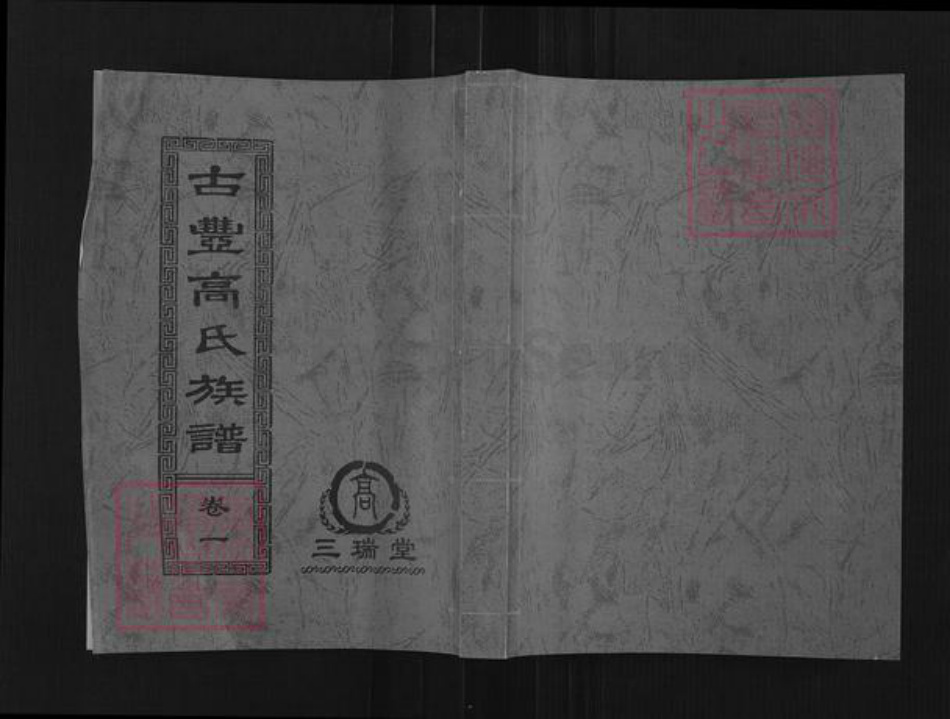 江苏省徐州市丰县高氏三瑞堂族谱-古丰高氏族谱.pdf电子版插图