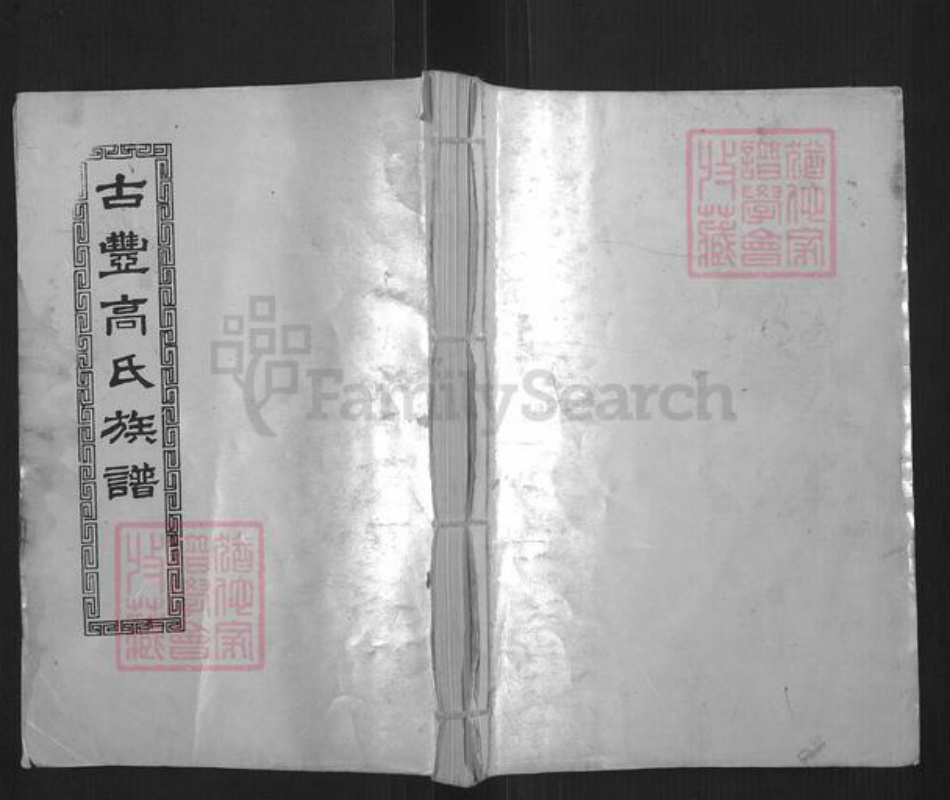 江苏省徐州市丰县高氏三瑞堂族谱-古丰高氏族谱.pdf电子版插图