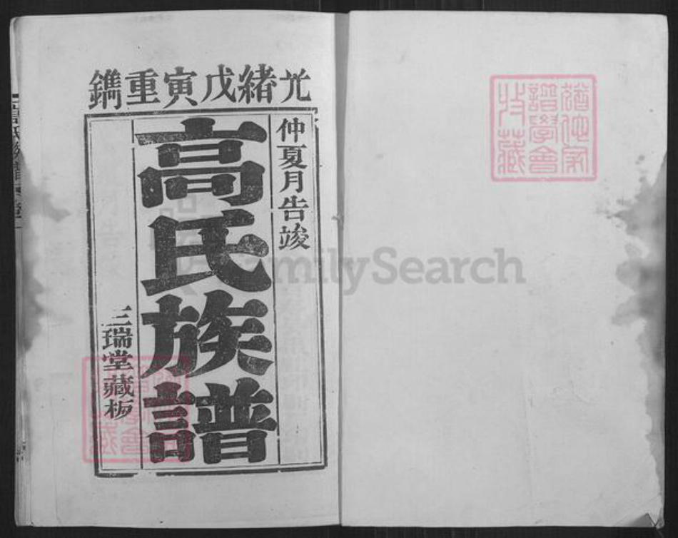 江苏省徐州市丰县高氏三瑞堂族谱-古丰高氏族谱.pdf电子版插图1