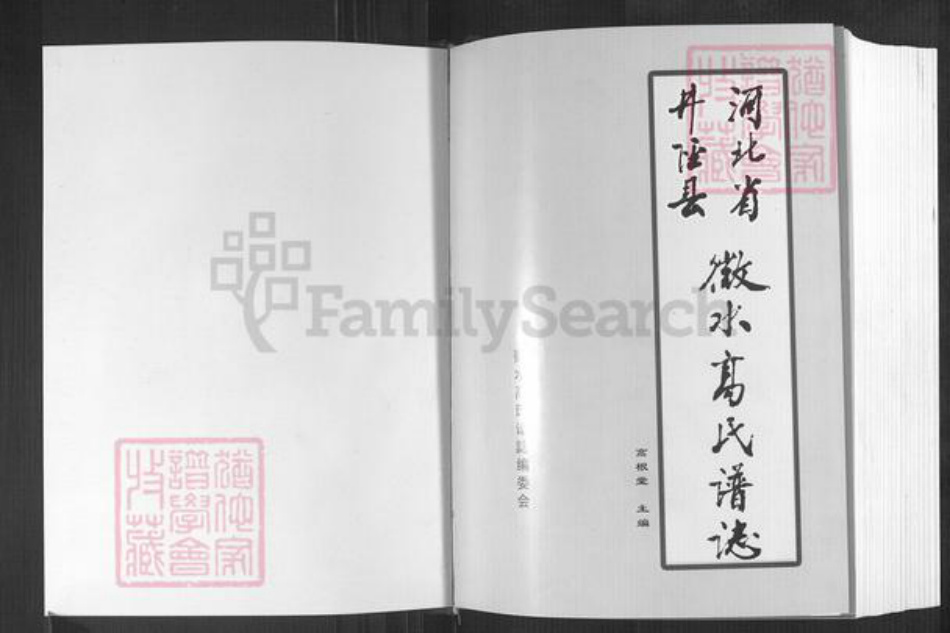 河北省石家庄市井陉县微水镇高氏明锦堂族谱-河北省井陉县微水高氏谱志.pdf电子版插图1