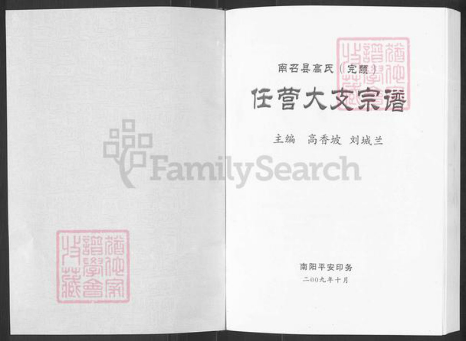 河南省南阳市南召县高氏族谱-高召县高氏(完颜)任营大支宗谱.pdf电子版插图1